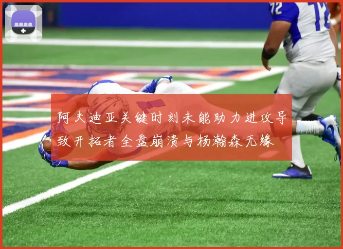 阿夫迪亚关键时刻未能助力进攻导致开拓者全盘崩溃与杨瀚森无缘