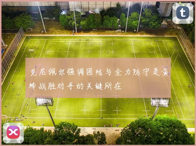 克尼佩尔强调团结与全力防守是黄蜂战胜对手的关键所在