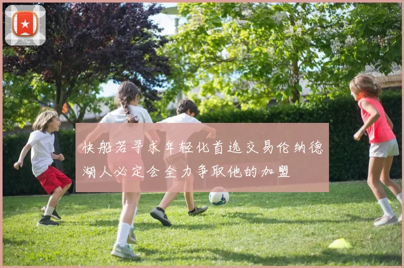 快船若寻求年轻化首选交易伦纳德湖人必定会全力争取他的加盟